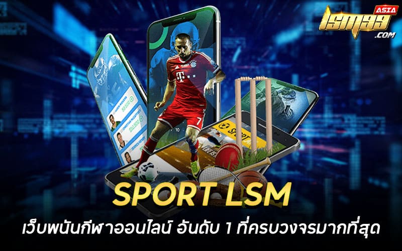 SPORT LSM เว็บพนันกีฬาออนไลน์