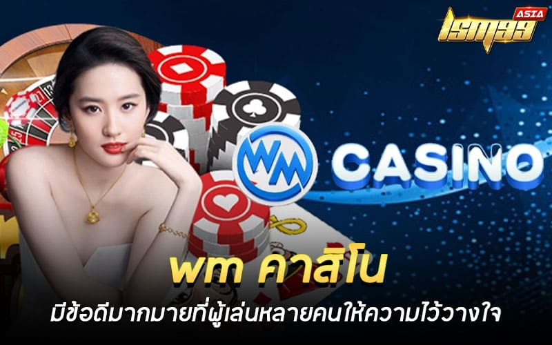 wm คาสิโน