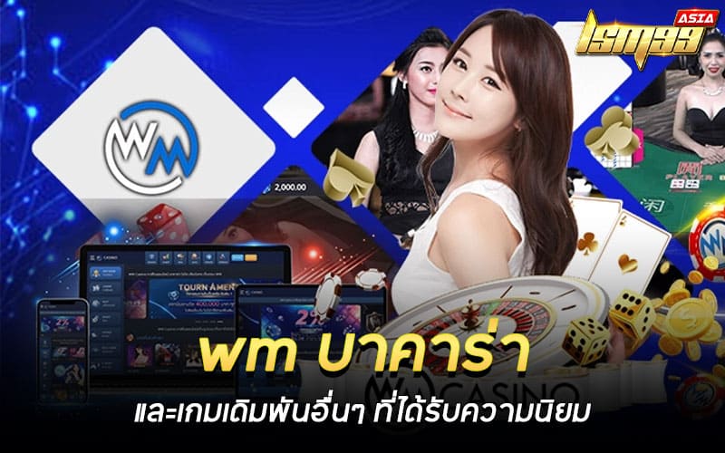 wm บาคาร่า