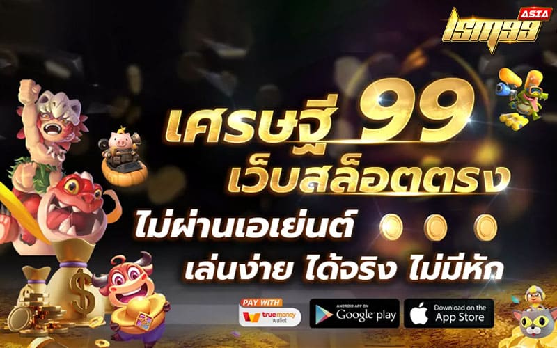 เศรษฐี 99 สล็อต เครดิตฟรี