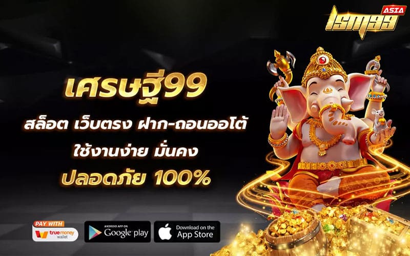 สล็อต เศรษฐี99