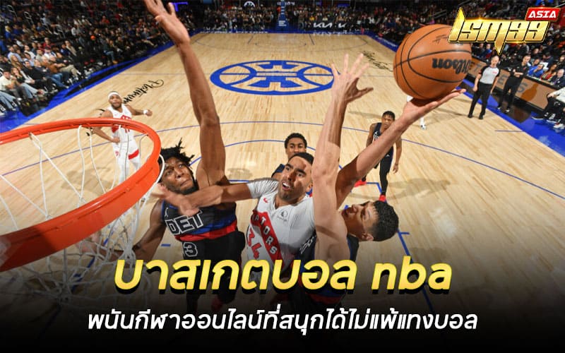 บาสเกตบอล nba สด