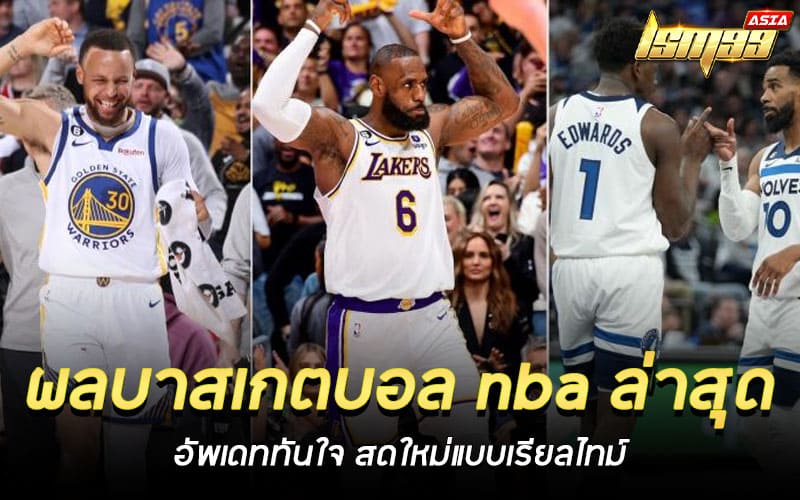 ผลบาสเกตบอล nba ล่าสุด