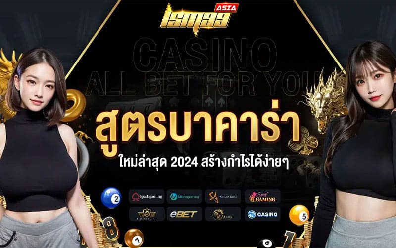 เทคนิคบาคาร่า2024 ใหม่ล่าสุด