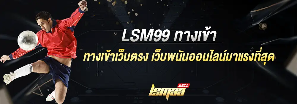 lsm99 ทางเข้าเว็บตรง เว็บพนันออนไลน์มาแรงที่สุด