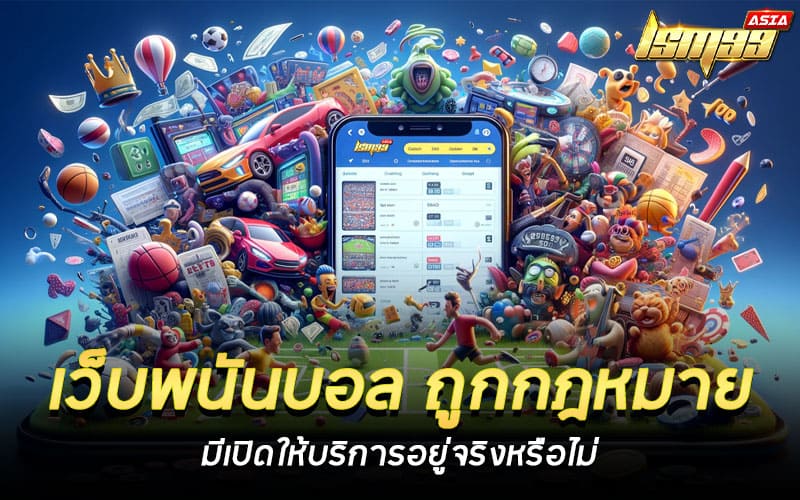 เว็บพนันบอลถูกกฎหมายของไทย