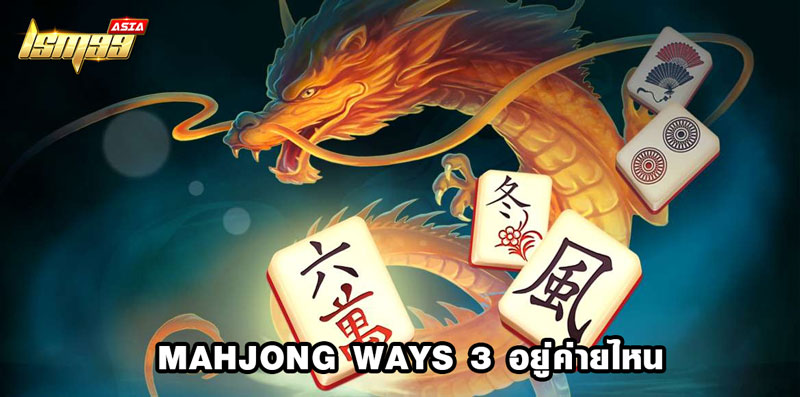 mahjong ways 3