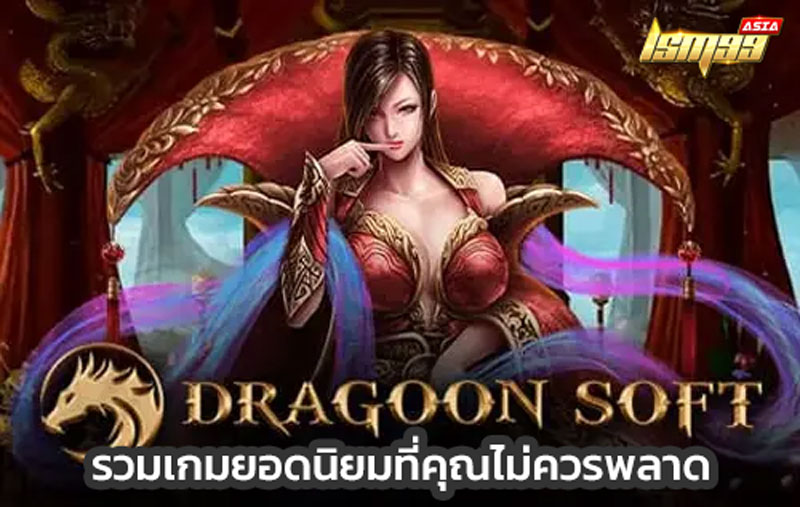 dragoon soft slot เว็บตรง