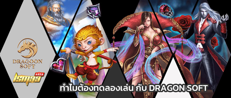 ทดลองเล่นสล็อต dragoon soft