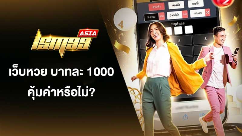 เว็บหวย บาทละ 1000