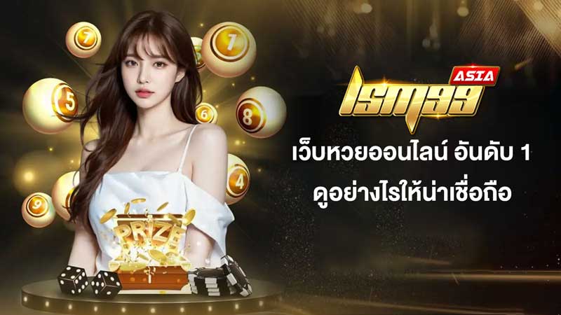 เว็บหวยออนไลน์ อันดับ 1