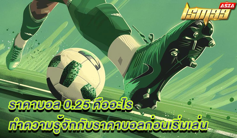 ราคาบอล 0.25 คืออะไร