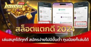 สล็อตแตกดี 2024