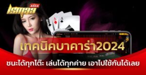 เทคนิคบาคาร่า2024