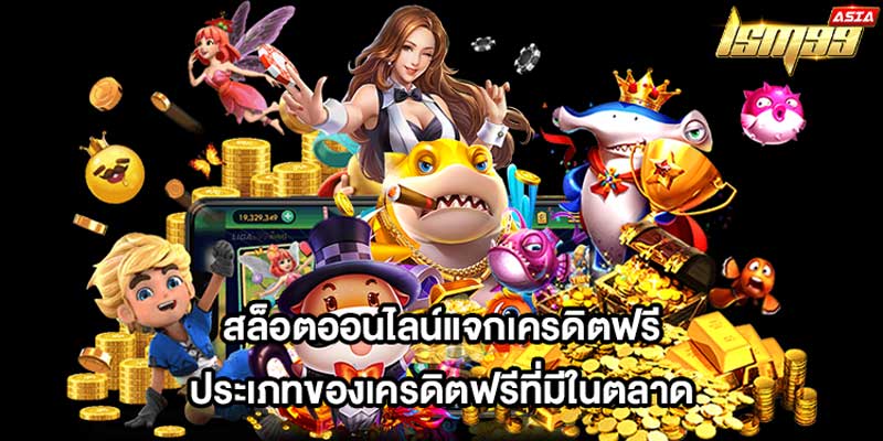 สล็อตออนไลน์แจกเครดิตฟรี